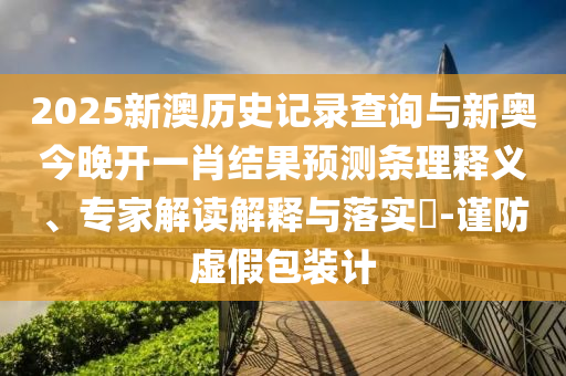 42-36-29-49-24-12 T:45:2025年天天免費資料開及2025年免費資料期期準(zhǔn)微觀解答、專家解析解釋與落實?-小心誤導(dǎo)宣傳風(fēng)險