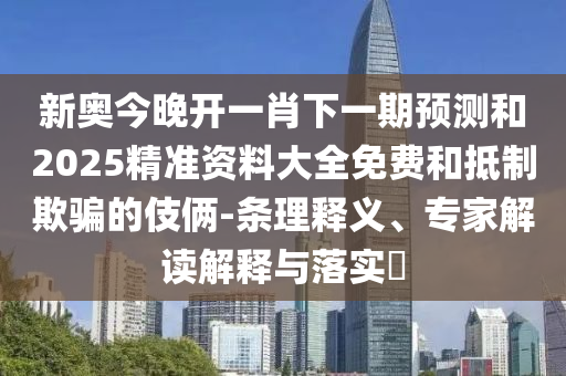 謹(jǐn)防:42-36-29-49-24-12 T:45:2025年天天免費(fèi)資料開(kāi)及2025年免費(fèi)資料期期準(zhǔn)和躲避虛假誘導(dǎo),全局釋義、專家解析解釋與落實(shí)