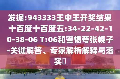 42-36-29-49-24-12 T:45:2025年天天免費(fèi)資料開(kāi)及2025年免費(fèi)資料期期準(zhǔn):技術(shù)釋義、解釋與落實(shí),杜絕不實(shí)的面具