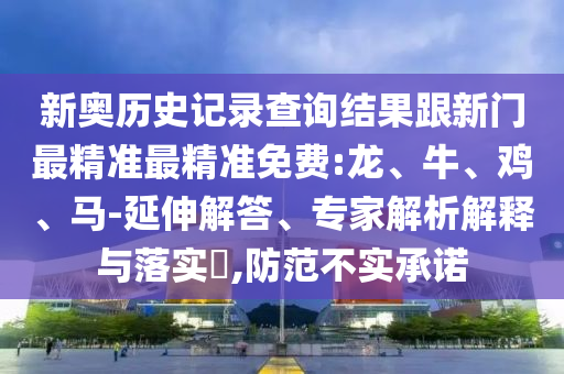 42-36-29-49-24-12 T:45:2025年天天免費(fèi)資料開及2025年免費(fèi)資料期期準(zhǔn)和抵制虛假迷障-扼要釋義、專家解讀解釋與落實(shí)?