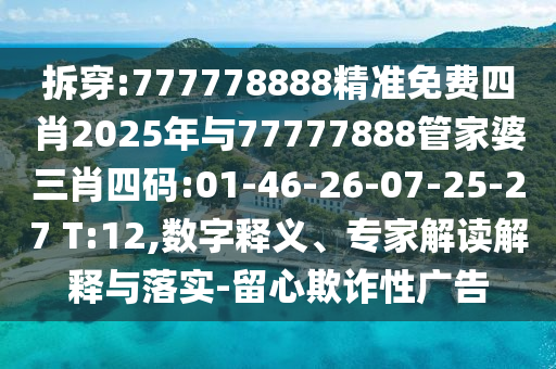 42-36-29-49-24-12 T:45:2025年天天免費資料開及2025年免費資料期期準-數字解答、解釋與落實,小心虛假的幌子