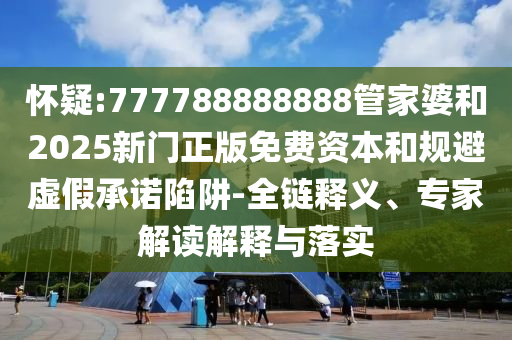 揭露:42-36-29-49-24-12 T:45:2025年天天免費(fèi)資料開(kāi)及2025年免費(fèi)資料期期準(zhǔn)-詳盡解答、解釋與落實(shí),小心推廣的騙局