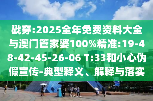 質(zhì)疑:42-36-29-49-24-12 T:45:2025年天天免費(fèi)資料開(kāi)及2025年免費(fèi)資料期期準(zhǔn)精準(zhǔn)剖析、專(zhuān)家解讀解釋與落實(shí)?-謹(jǐn)防誤導(dǎo)的手段