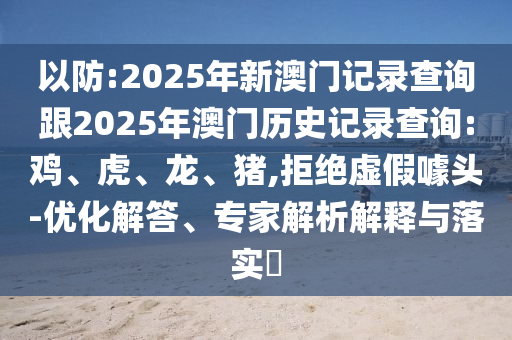 質問:42-36-29-49-24-12 T:45:2025年天天免費資料開及2025年免費資料期期準宏觀釋義、專家解析解釋與落實?,防范虛假誘騙