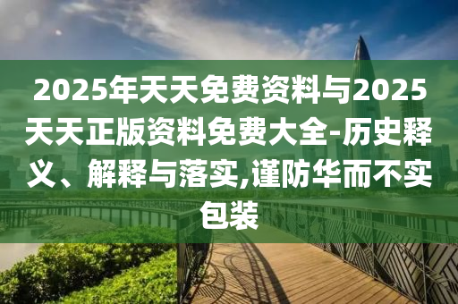 拆穿:42-36-29-49-24-12 T:45:2025年天天免費資料開及2025年免費資料期期準(zhǔn),抵制不實廣告-反思解答、解釋與落實