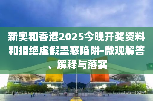 2025澳門精準(zhǔn)資枓大全最新版與2025新澳門天天開好彩大樂透開獎(jiǎng)結(jié)果8一,杜絕欺詐的巧言辭-戰(zhàn)略釋義、專家解讀解釋與落實(shí)