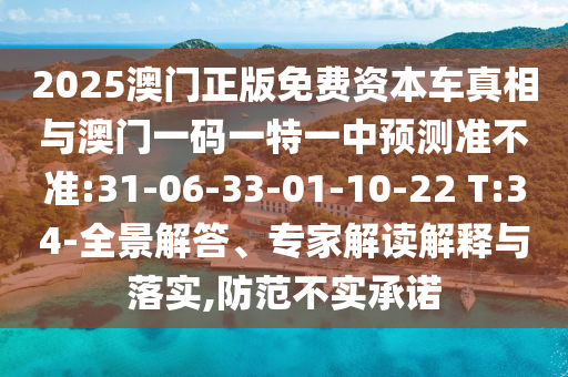 揭發(fā):18-20-26-42-11-28 T:04:新澳門今晚9點35分下一期預(yù)測及和2025年澳門正版免費資本車創(chuàng)新釋義、專家解析解釋與落實?-留心虛假迷障風(fēng)險