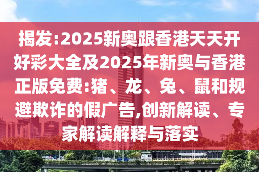 18-20-26-42-11-28 T:04:新澳門今晚9點(diǎn)35分下一期預(yù)測及和2025年澳門正版免費(fèi)資本車戰(zhàn)略釋義、專家解析解釋與落實(shí)?-防范欺詐的假誘導(dǎo)難