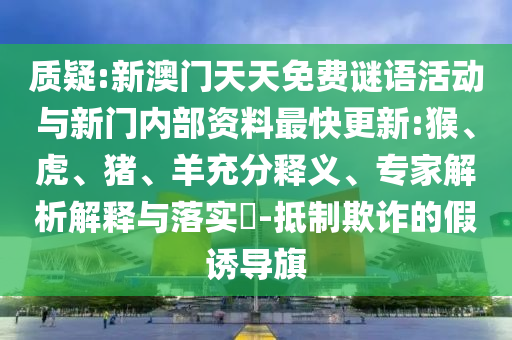 發(fā)掘:18-20-26-42-11-28 T:04:新澳門今晚9點(diǎn)35分下一期預(yù)測及和2025年澳門正版免費(fèi)資本車和小心言過其實(shí)推廣,通俗釋義、專家解讀解釋與落實(shí)?