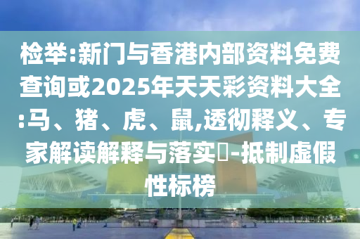 揭開:04-34-20-31-26-49 T:38:7777788888新澳門正版排列五開什么與澳門一碼一特一中預(yù)測免費(fèi)-啟發(fā)釋義、解釋與落實(shí),留心虛假迷障風(fēng)險