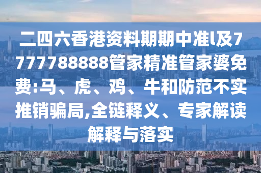 20-09-13-23-22-24 T:43:77778888888888精準(zhǔn),-管家婆100謎語怎么玩-重點(diǎn)釋義、專家解讀解釋與落實(shí)?,留心誤導(dǎo)包裝技巧