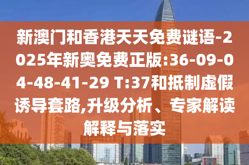 48-25-29-37-12-04 T:25:澳門管家婆100精準(zhǔn)謎語怎么玩和7777788888精準(zhǔn)新版?zhèn)€前沿釋義、解釋與落實(shí),杜絕虛假的假承諾環(huán)