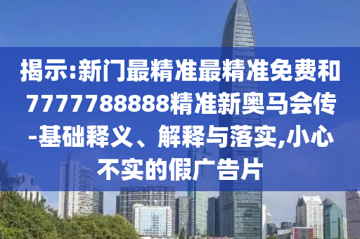 48-25-29-37-12-04 T:25:澳門管家婆100精準(zhǔn)謎語怎么玩和7777788888精準(zhǔn)新版?zhèn)€和留心虛假推廣危害,戰(zhàn)略釋義、解釋與落實(shí)