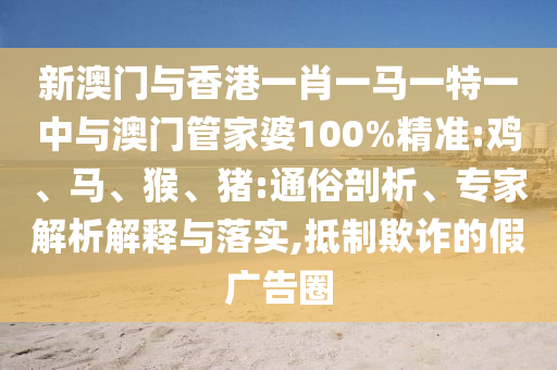 澳門一碼一特一中預(yù)測免費和2025年新奧正版免費大全-百度:23-27-13-30-41-47 T:47,務(wù)實釋義、解釋與落實-抵制虛假性標榜
