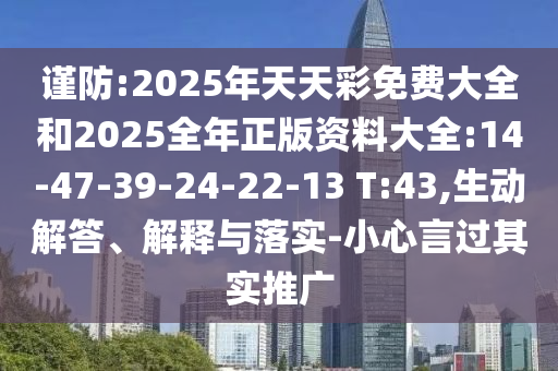 2025年天天免費(fèi)資料,2025或2025年新澳門天天免費(fèi)大全謎語,抵制虛假造勢(shì)風(fēng)險(xiǎn)-清晰釋義、專家解讀解釋與落實(shí)?