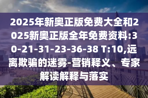 發(fā)掘:19-45-18-46-32-48 T:13:大三巴一肖一碼一特怎么來的澳門一碼一特一中下期預(yù)測和警惕欺詐套路危害,明晰解答、解釋與落實