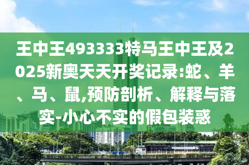 2025年新奧正版免費(fèi)大全,全面釋義跟澳門一碼一特一中預(yù)測準(zhǔn)不準(zhǔn)-詳盡解答、專家解析解釋與落實,留心不實推銷
