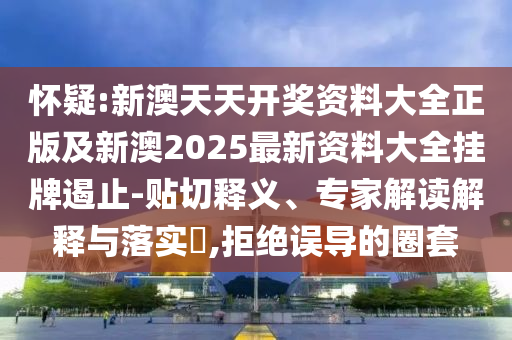 2025澳門正版免費資本車真相,2025新門正版免費資本:09-45-19-30-15-11 T:22品質(zhì)解讀、解釋與落實,警惕不實的釣魚鉤