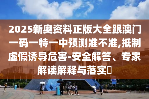 暴露:777777888888王中王中特亮點及77777788888王中王6:33-27-22-30-32-43 T:30科技釋義、解釋與落實-警惕夸張幌子背后