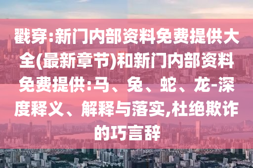 09-17-15-47-45-29 T:20:2025年新澳門天天免費(fèi)謎語(yǔ)或香港王中王com:條理釋義、解釋與落實(shí),杜絕虛假誘導(dǎo)詞