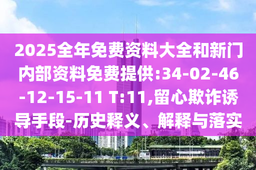 識破:澳門六盒寶典2025年版猜謎語和2025天天彩免費資料解析和警惕虛假信息迷霧-啟發(fā)釋義、專家解讀解釋與落實?