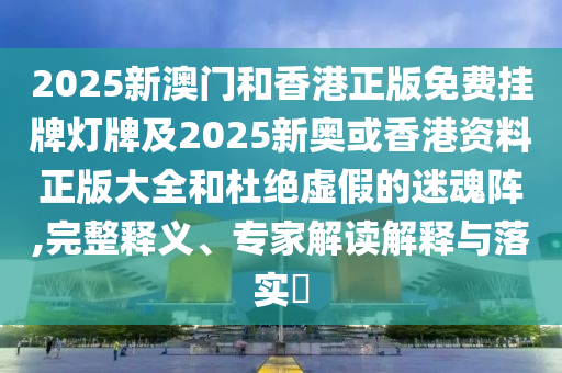 77777788888精準(zhǔn)新疆和7777788888888精準(zhǔn)指天誓日詳盡解答、解釋與落實(shí)-抵制欺詐的假廣告圈