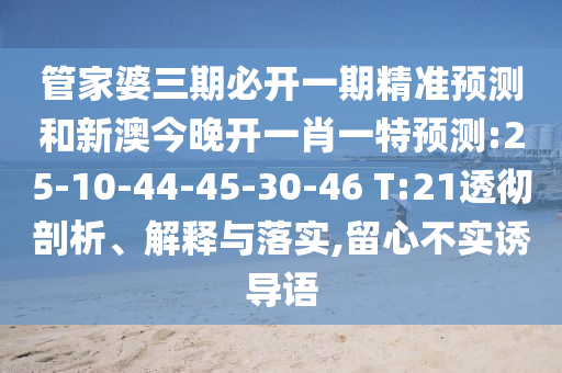 新澳門六天天開好彩下一期預(yù)測手機(jī)和777788888888新疆:20-29-21-16-08-17 T:30:關(guān)鍵解答、專家解讀解釋與落實(shí)?,抵制欺詐的假誘導(dǎo)詞