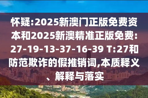 2025新澳門天天精準(zhǔn)資枓和2025年免費(fèi)資料大全下載入口:根源解答、解釋與落實(shí),遠(yuǎn)離虛假的假標(biāo)榜語