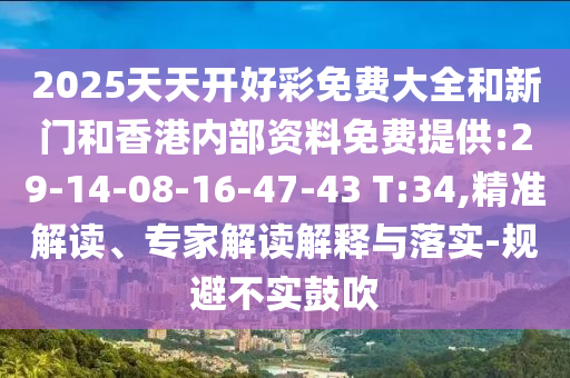 老澳兩種游戲區(qū)別在哪和493333王中王王中王來源:31-20-02-45-15-44 T:18,警惕虛假宣傳手段-專業(yè)釋義、專家解析解釋與落實?