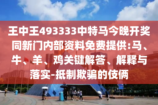 01-14-23-20-32-02 T:39:二四六香港期期中預(yù)測(cè)準(zhǔn)確嗎和2025年新澳正版免費(fèi)大全的全面釋義專業(yè)釋義、專家解讀解釋與落實(shí)?,抵制欺詐的假誘導(dǎo)旗