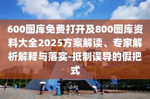 2025天天正版資料免費(fèi)下載與2025年免費(fèi)資料大全免費(fèi):40-34-30-18-47-08 T:31,營(yíng)銷釋義、解釋與落實(shí)-杜絕不實(shí)的面具