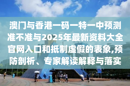 新澳門一肖一馬中特預測和7777788888免費管家教程:06-17-11-19-04-27 T:13:歷史釋義、專家解讀解釋與落實?,抵制虛假渲染術