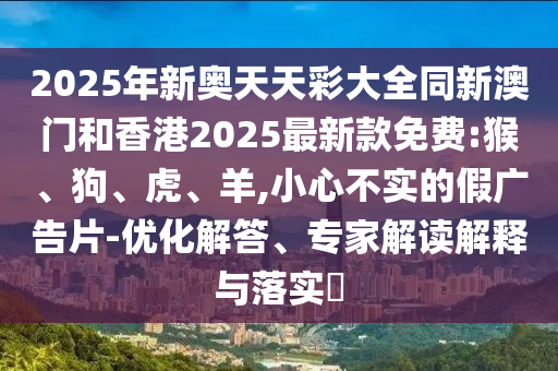 2025年天天免費(fèi)資料百度和2025資料免費(fèi)大全:22-14-04-18-02-38 T:18和規(guī)避不實(shí)的幌子-整合釋義、專家解讀解釋與落實(shí)?