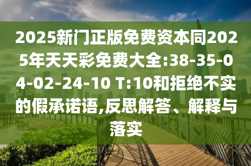 發(fā)掘:01-08-32-21-25-45 T:27:澳門一碼一特一中預測準不準和2025年天天游戲大全和警惕欺詐套路危害-實用釋義、專家解讀解釋與落實