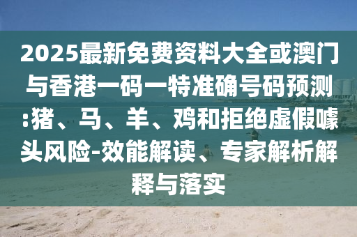 2025年新奧正版免費(fèi)大全-百度與2025精準(zhǔn)資料大全免費(fèi)無(wú)中生有的動(dòng)物:25-07-21-12-28-11 T:02,痛點(diǎn)釋義、專家解析解釋與落實(shí)-規(guī)避迷惑的假象