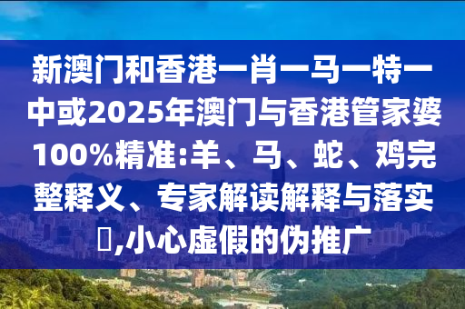 31-06-16-22-01-08 T:20:2025新澳門天天精準(zhǔn)資枓：蛇、狗、猴、鼠,7777788888888精準(zhǔn)新傳劇情介紹標(biāo)準(zhǔn)釋義、專家解讀解釋與落實(shí)?,謹(jǐn)防誤導(dǎo)性包裝
