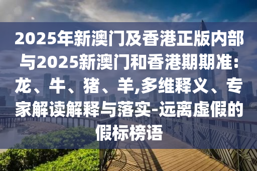 77778888888精準(zhǔn)和2025新門正版免費(fèi)資本:30-06-21-08-15-16 T:46詳盡解答、專家解析解釋與落實(shí)?,拒絕虛假的假幌子