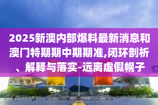 披露:77778888888精準(zhǔn)數(shù)據(jù)與2025年新澳正版免費(fèi)大全的全面釋義典型釋義、專家解析解釋與落實(shí)?,警惕虛假的假幌子迷