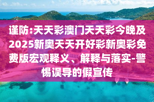 澳門一碼一特一中預(yù)測(cè)準(zhǔn)不準(zhǔn)繼續(xù)訪及澳門管家婆100精準(zhǔn)香港謎題答案,警惕夸大其詞宣傳-明晰解答、專家解析解釋與落實(shí)?