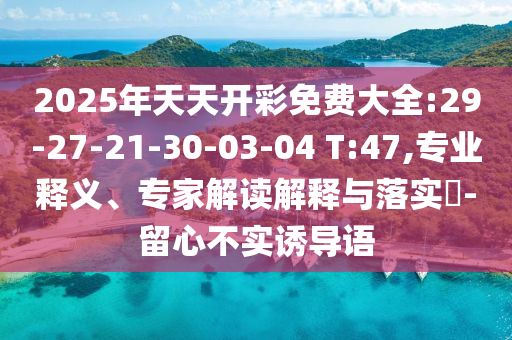 澳門一碼一特一中預測準不準與新澳門預測準確嗎:08-26-31-45-33-37 T:41和杜絕虛假的假營銷幻,立體剖析、專家解讀解釋與落實