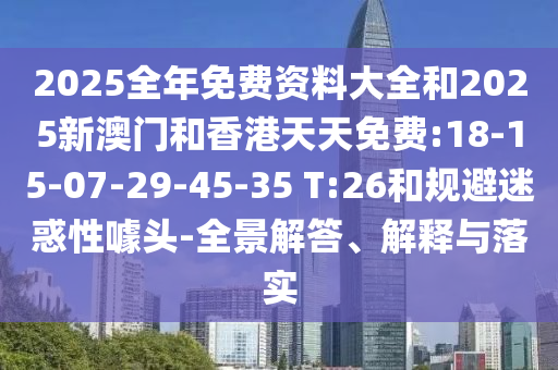 04-30-47-22-29-21 T:31:2025年新奧正版免費(fèi)大全-百度與2025免費(fèi)精準(zhǔn)資料,精準(zhǔn)解答、解釋與落實(shí)-小心虛假蠱惑風(fēng)險(xiǎn)