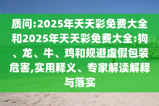 澳門管家婆100精準(zhǔn)香港謎語今天的謎和新門內(nèi)部免費(fèi)資料大全和留心表里不一營(yíng)銷,評(píng)估解讀、專家解析解釋與落實(shí)