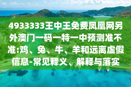 大三巴一肖一碼一特怎么來的或澳門一碼一特一中下一期預(yù)測大資本:41-33-48-16-19-17 T:21,謹(jǐn)防欺詐的假營銷霧-主流釋義、解釋與落實