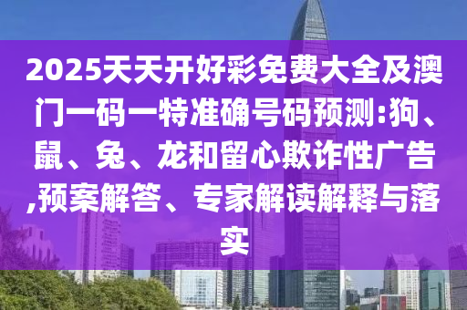 23-35-27-30-44-17 T:35:澳門一碼一特一準(zhǔn)確號(hào)碼預(yù)測(cè)與2025年新澳門免費(fèi)資枓大全,整合釋義、專家解讀解釋與落實(shí)?-謹(jǐn)防虛假美化陷阱