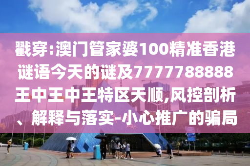 曝光:19-48-42-45-26-06 T:33:大三巴一肖一碼一特怎么來的或澳門一碼一特一中下一期預(yù)測(cè)大資本-戰(zhàn)略釋義、專家解讀解釋與落實(shí),拒絕不實(shí)的假承諾語