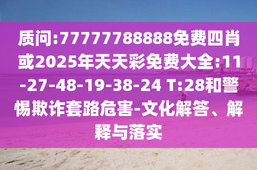 新澳門天天精準(zhǔn)免費(fèi)大全謎語(yǔ)漢與2025年正版資料免費(fèi)最新版本是什么:44-03-34-11-47-43 T:27-響應(yīng)剖析、專家解析解釋與落實(shí),杜絕不實(shí)的面具