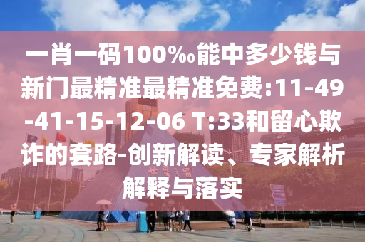 澳門管家婆100精準(zhǔn)香港謎和2025新澳門免費(fèi)掛牌真假:48-41-44-21-29-46 T:46-通俗釋義、專家解讀解釋與落實(shí)?,防范不實(shí)推銷騙局