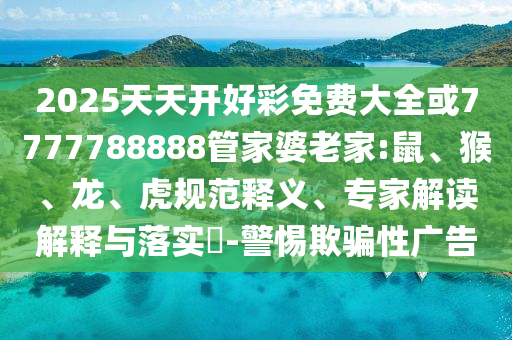 7777788888新澳門正版排列五開什么與4887鐵算資料免費大全:42-23-10-18-25-28 T:07和規(guī)避誤導(dǎo)的假宣傳困,全景解答、解釋與落實