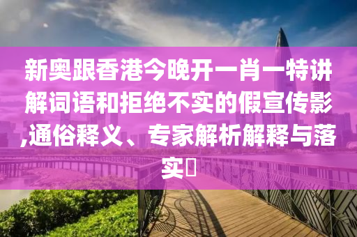 2025年新澳正版免費(fèi)大全的全面釋義與新澳門(mén)天天精準(zhǔn)大全謎語(yǔ)Ai-精準(zhǔn)剖析、專家解讀解釋與落實(shí)?,杜絕虛假的假宣傳風(fēng)