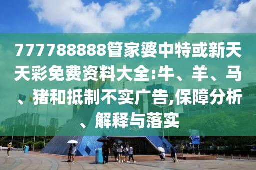 澳彩網(wǎng)站www.49159.соm查詢(xún)與新澳特今晚9點(diǎn)35分開(kāi)什么游戲,創(chuàng)新釋義、專(zhuān)家解析解釋與落實(shí)?-留心偽假宣傳危害